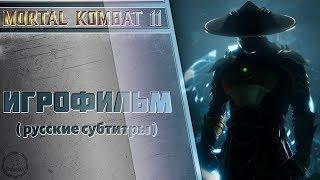 Mortal Kombat 11 - Игрофильм. Часть 1 (Русские субтитры)