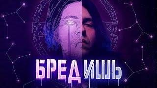 БРЕДИШЬ: песни для ментально больных