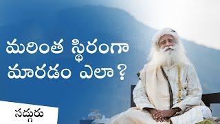 మరింత స్థిరంగా మారడం ఎలా? | How To Be More Stable | Sadhguru Telugu