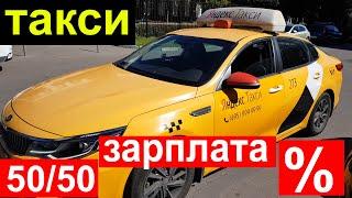 Такси. Зарплата 50/50 или Процент (%)