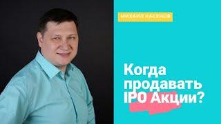 Когда продавать Акции купленные на IPO? / Инвестирование в России и Казахстане через Фридом Финанс