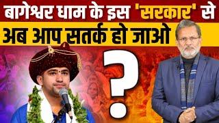 Bageshwar Dham Sarkar के इस नारे पर चुप क्यों हैं  'सनातनी पत्रकार' ? इतनी भक्ति ? Ajit Anjum