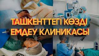 Ташкенттегі көзді емдеу клиникасы.  3-шығарылым