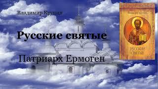 Русские святые - Патриарх Ермоген