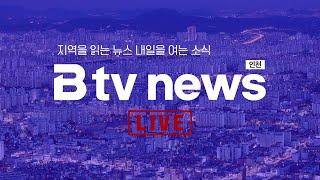 [LIVE] B tv 인천 뉴스 2024년 5월 21일