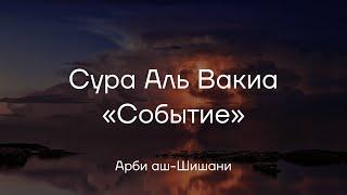 Сура 56, Аль Вакиа - «Событие», Аяты 1-50. Арби аш Шишани