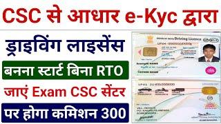 CSC से आधार e-Kyc द्वारा ड्राइविंग लाइसेंस बनना स्टार्ट बिना RTO जाए VLE कमिशन 300रू | DL Apply CSC