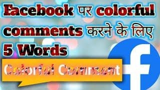 Color comment on Facebook and how they work || fb par color comment kaise kare | 5 colorful comment