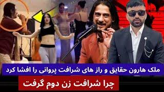 هارون ملک تمام حقایق و راز های شرافت پروانی را افشأ کرد و چرا زن دوم گرفت