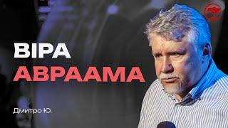 Чим була унікальна віра Авраама та чому ми повинні ходити його шляхами?