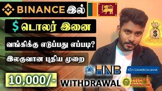 Binance இல் புதிய முறையில் டொலர்  இனை இனி பணமாக இலங்கையிலுள்ள வங்கிக்கு எடுக்கலாம் @KokulTechTamil