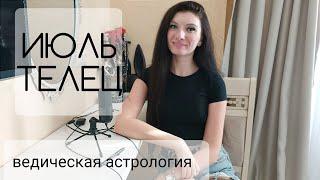 ТЕЛЕЦ - время заработать! Гороскоп на июль | Джйотиш