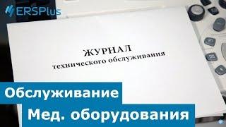 Обслуживание медицинского оборудования.