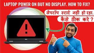Dell laptop not turning on | Laptop open nahi ho raha hai kya karen | Dell Latitude not starting
