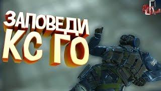 Заповеди кс го ( CS GO )