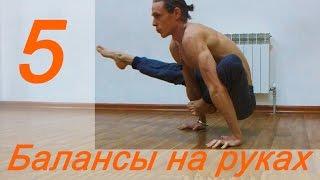 Балансы на руках в йоге / Yoga hand balances