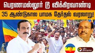 பெரணமல்லூர் டூ விக்கிரவாண்டி.. 35 ஆண்டுகால பாமக தேர்தல் வரலாறு! | History of Pmk | Ramadoss | PTD