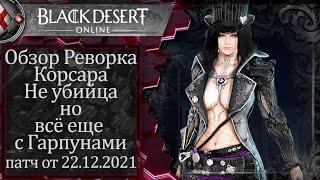 Black Desert Реворк Корсара BDO 2021 Corsair rework патч от 22.12.2021