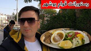 قوام بهترین رستورانت شهر بوشهر ایران / Ghavam is the best restaurant in Bushehr, Iran