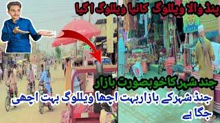 NEW VILLOG PIND WALA  JAND  SHIR  KA BAZAR  KI SHIR  BAHOT HI ALAH MAZA A GYA  NEW VILLOG