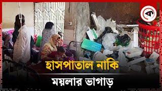 স্বাস্থ্য কমপ্লেক্সের স্বাস্থ্য খারাপ | Upazila Health Complex | Hatia | Noakhali | Kalbela