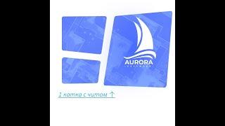 БЕСПЛАТНЫЙ ЧИТ АВРОРА Aurora Project ! LEGIT AIMBOT WALLHACK