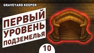 ПЕРВЫЙ УРОВЕНЬ ПОДЗЕМЕЛЬЯ! - #10 ПРОХОЖДЕНИЕ GRAVEYARD KEEPER