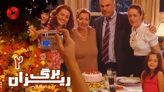 Bargrizan - Episode 02 - سریال برگریزان – قسمت 2 – دوبله فارسی