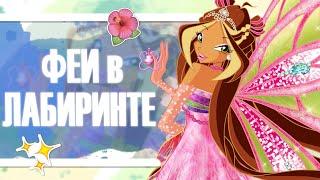 Другие феи в ХРУСТАЛЬНОМ лабиринте! Как бы это было? Winx Club - Теории Винкс