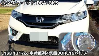 ホンダ フィット DBA-GK3 L13B エンジン音