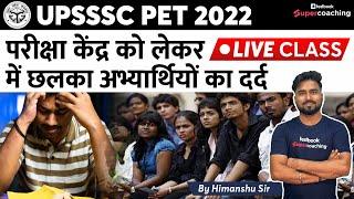 UPSSSC PET EXAM CENTER LIST 2022 | क्या बदले जा सकते है Exam Centre? by himanshu sir #upssscpet2022