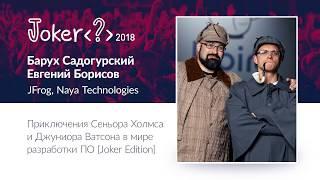 Евгений Борисов, Барух Садогурский — Приключения Сеньора Холмса и Джуниора Ватсона в мире разработки