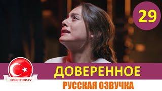 Доверенное 29 серия на русском языке [Фрагмент №1]