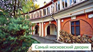 Самый московский дворик