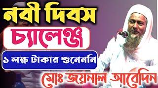 নবী দিবস শুনেননি চ্যালেঞ্জ আমার // Maulana Joynal Abedin Saheb New Jalsa // Joynal Abedin Waz 2021