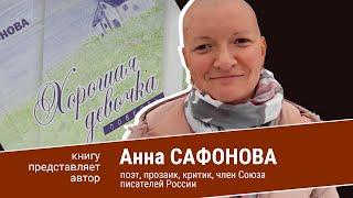 Анна Сафонова. Хорошая девочка.