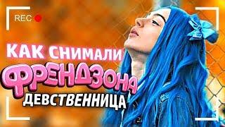 Как снимали: Френдзона - Девственница