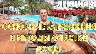 Видеолекция 2. Основные загрязнения и методы очистки воды. / Ochistkavodi.ru