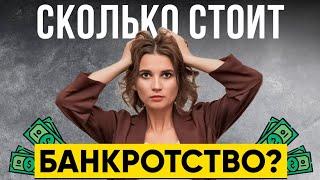 ВЫ ОШАЛЕЕТЕ!ЗА КОПЕЙКИ ИЛИ БЕСПЛАТНО Можно Списать ВСЕ ДОЛГИ!СТОИМОСТЬ Банкротства в 2024 году.