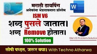 Marathi Typing Word Remove Problem In Ism V6। ISM V6 शब्द पुसले जातात। 100% Solution