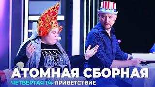 КВН Атомная сборная - 2023 - Высшая лига Четвертая 1/4 Приветствие