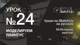 Урок 24. Как сделать плинтус в SketchUp.