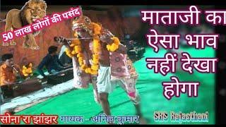 सोनारा झांझर बाजना /माताजी का भाव /गायक अनिल बूंदी / #mata ke bhajan / Sonara Jhanjhar Bajna #viral