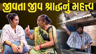 જીવતા જીવ શ્રાદ્ધ નું મહત્વ || Popatbhai Ahir Family Vlog