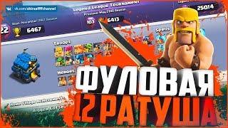 ФУЛОВАЯ 12 РАТУША! РЕАКЦИЯ И МНЕНИЕ О ДВЕНАДЦАТОМ ТХ В Clash of Clans