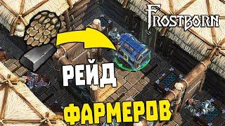 РЕЙД ФАРМЕРОВ  FROSTBORN