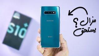 هاتف +Samsung Galaxy S10 بعد 5 سنوات - مازال يستحق الشراء في 2024؟