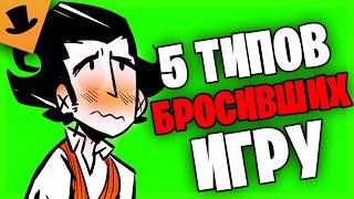 5 типов игроков, бросивших Don't Starve Together [Дрожа]