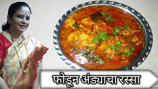 फोडून अंड्याचा रस्सा | Andyacha Rassa Recipe (Marathi Style)