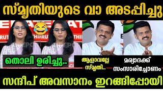 "സ്മൃതി ഇനി വാ തുറക്കില്ല " Smruthy Paruthikad Vs Sandeep Warrier Debate Troll | Troll Malayalam
